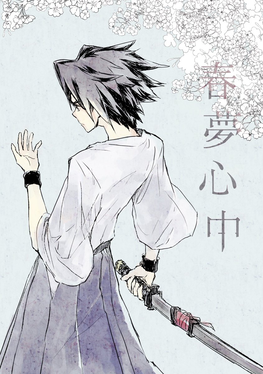 明日のHARUコミ新刊サンプルです。『春夢心中』A5/22P/300円 捏造幼少主従とテンジョウ様とメイファンのお話です。
【東5ま46a】にて頒布です、どうぞよしなに 