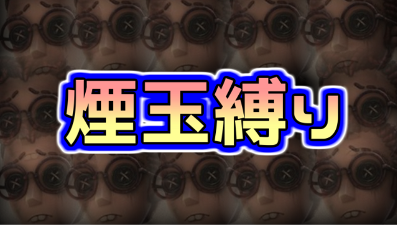 バド On Twitter 第五人格 煙玉の良さを見出そう Identity Https T Co 6pe5yebam1 Identityv 第五人格