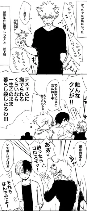前の削除してしまってすみません…!もう一回…。
にゃんにゃんの日もにゃんにゃんの時間も過ぎてしまった。
かっちゃんが猫の習性に負けた爆轟。付き合ってない。前の猫ワンドロと同設定。 