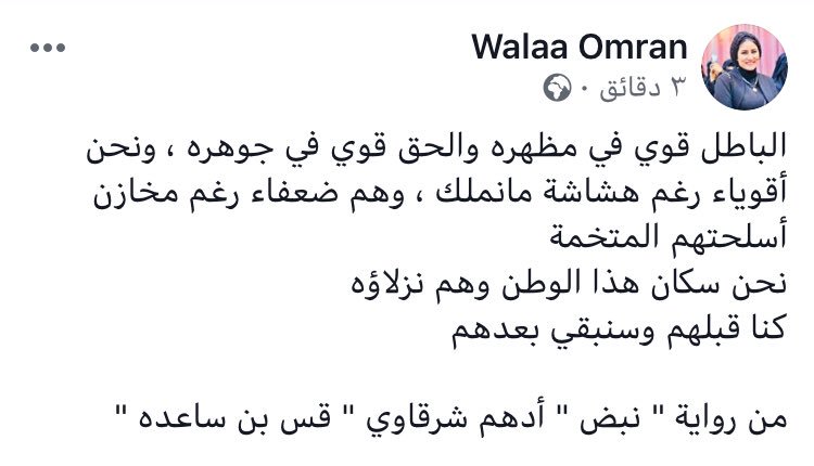 الباطل قوي في مظهره والحق قوي في جوهره ، ونحن أقوياء رغم هشاشة مانملك ، وهم ضعفاء رغم مخازن أسلحتهم المتخمة 
نحن سكان هذا الوطن وهم نزلاؤه 
كنا قبلهم وسنبقي بعدهم 

من رواية " نبض " أدهم شرقاوي " قس بن ساعده "