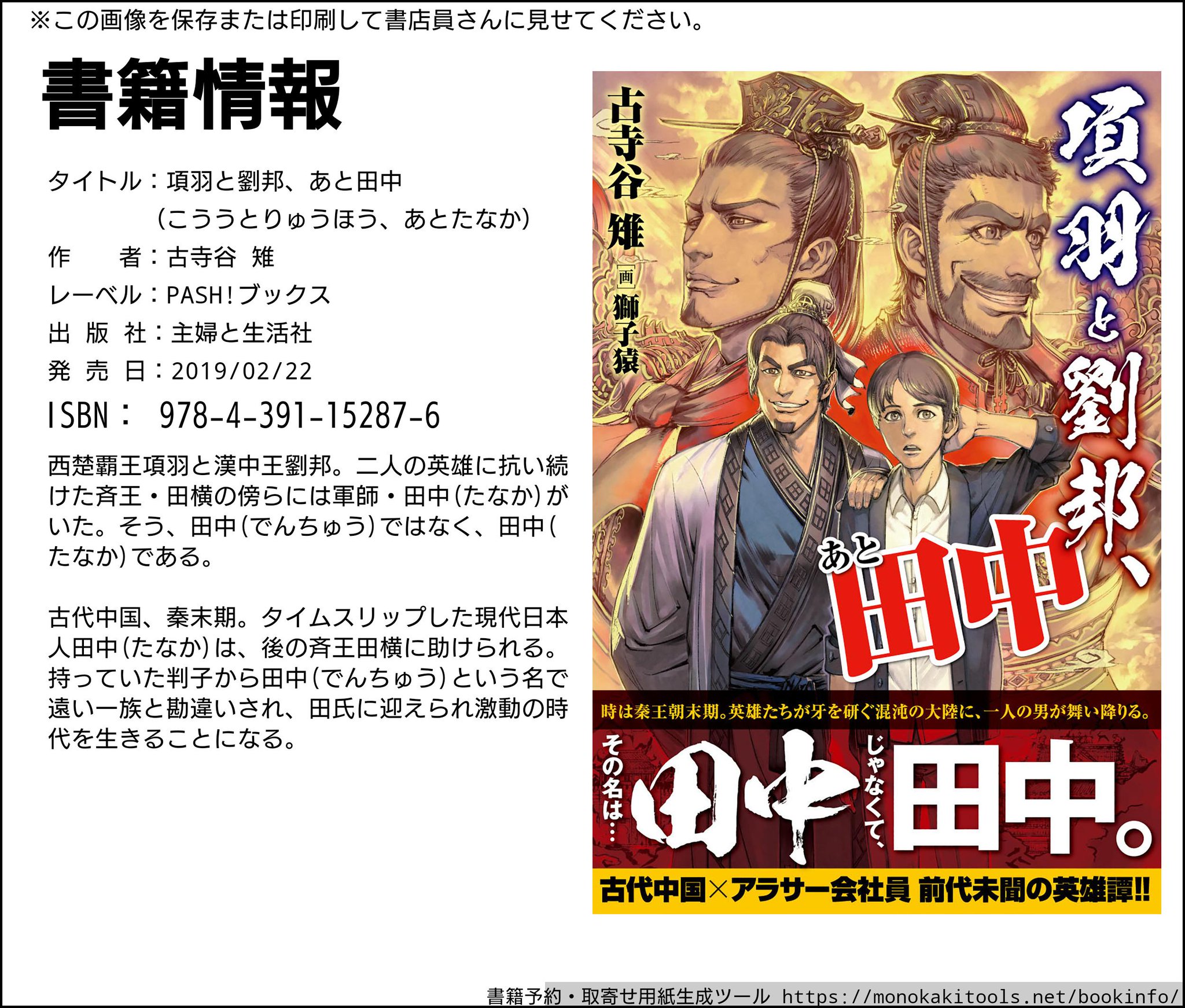 古寺谷 雉 項羽と劉邦 あと田中 田中 31歳 会社員 はある日突然 秦王朝末期の中国にタイムスリップ 見知らぬ地を彷徨うなか 後の斉王 田横と出会い 田中 でんちゅう という名の一族の者と勘違いされ召し抱えられることに 全国書店にて発売中 古寺谷 雉 項羽と劉邦 あと田中 田中 31歳 会社員 はある日突然 秦王朝末期の中国にタイムスリップ 見知らぬ地を彷徨うなか 後の斉王 田横と出会い 田中 でんちゅう という名の一族の者と勘違いされ召し抱えられることに 全国書店にて発売中