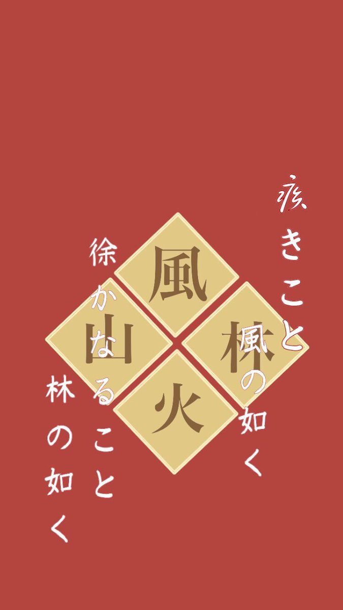 中野三玖 風林火山と言えば三玖の好きな歴史の 疾きこと 風の如く 除かなること 林の如く