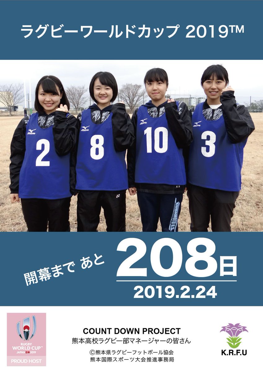 熊本県ラグビーフットボール協会 On Twitter 熊本県ラグビーフットボール協会 カウントダウンプロジェクト 平成31年2月24日 Rwc2019開幕まであと208日 本日は 熊本高校ラグビー部マネージャーの皆さんにご協力いただきました 今年はラグビーイヤー