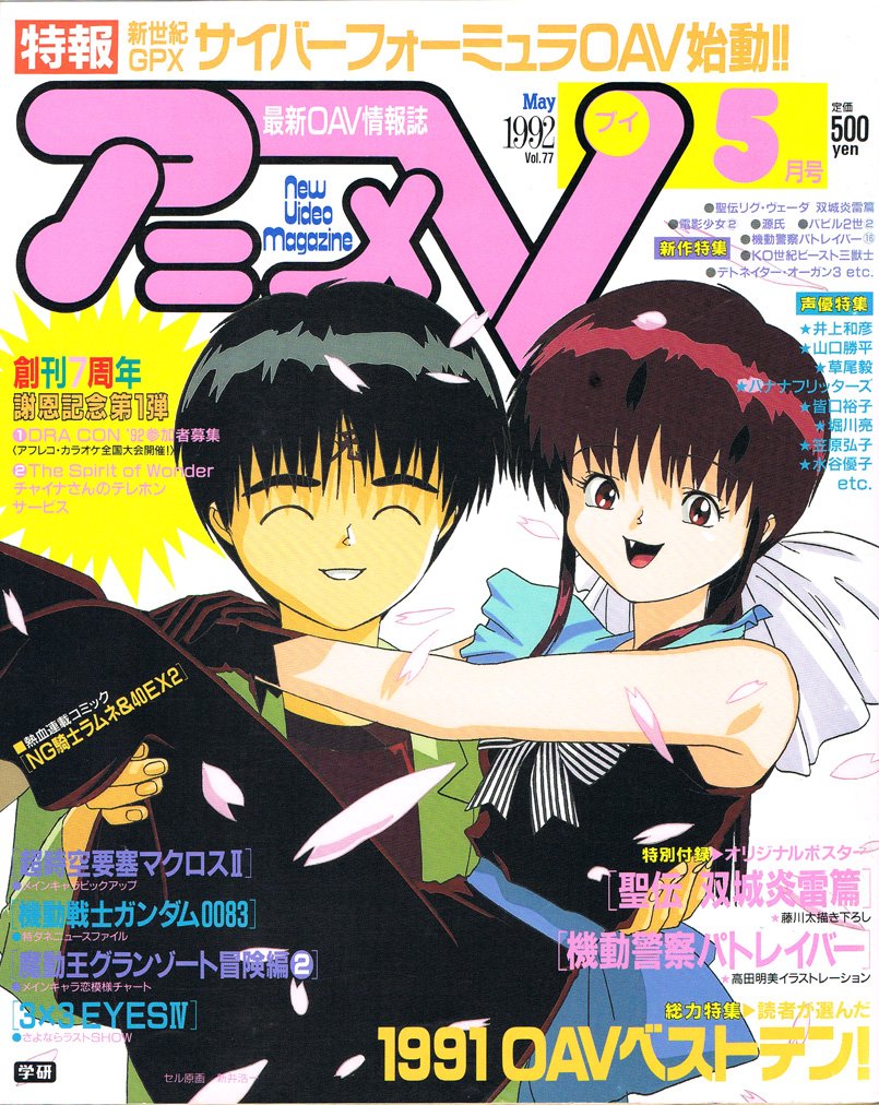 Animevhsbot アニメv 1992年5月号 1992 05 01 表紙 3 3 Eyes セル原画 新井浩一 雑誌 T Co Enaltvjtem