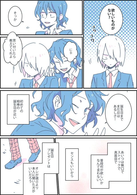 青八木くん、誕生日おめでとう！

初めての誕生日に悩む2人の1年生T2の漫画です
まじめな君が大好きです
#青八木一誕生祭2019
#青八木一生誕祭2019 