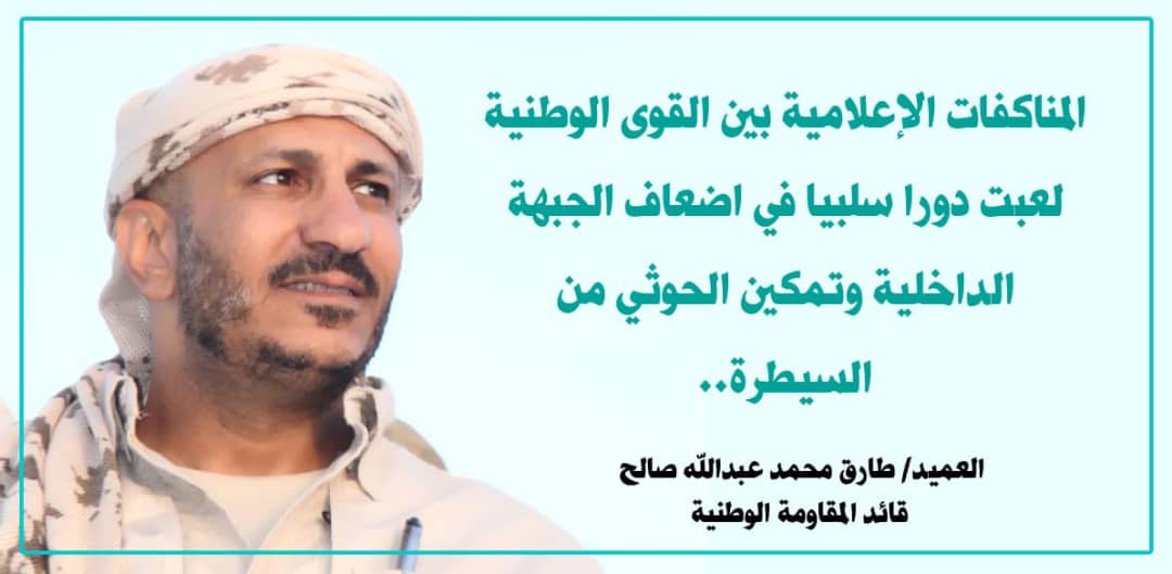المناكفات الإعلامية بين القوى الوطنية لعبت دورا سلبيا في اضعاف الجبهة الداخلية وتمكين الحوثي من السيطرة..
العميد #طارق_محمد_عبدالله_صالح 
قائد المقاومة الوطنية