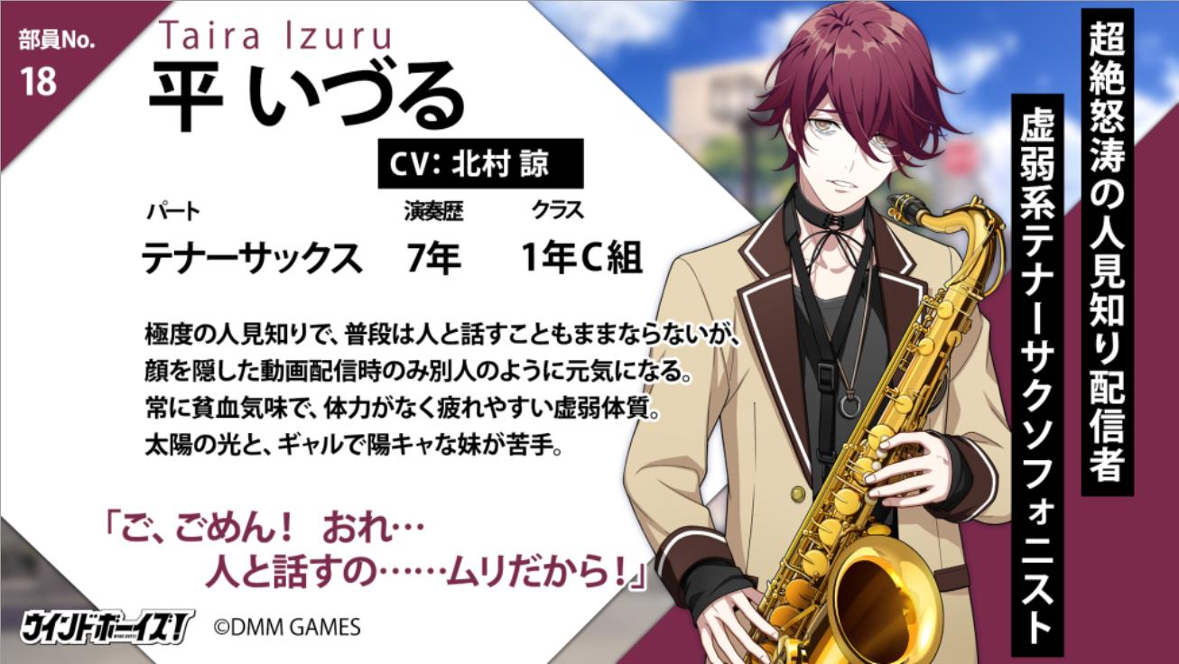 Animevoice Pcブラウザ スマホゲーム ウインドボーイズ 追加キャラクター バリトンサックス 担当 樹了太郎 Cv 仲田博喜 テナーサックス担当 平いづる Cv 北村諒 トロンボーン担当 米谷茜 Cv 浅利遼太 のキャラクター設定が公開 T