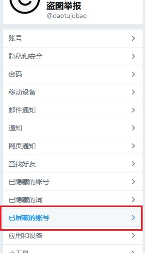 盗图举报on Twitter 快速屏蔽盗图号 避免受骗 仅能在电脑上操作 1 下载盗图号列表https T Co Pbxyaop6ub 2 把下载的盗图号列表导入推特黑名单 菜单路径 设置和隐私 已屏蔽的账号 高级 导入列表操作见图精选1个已公布的活跃盗图号 后续会定期更新