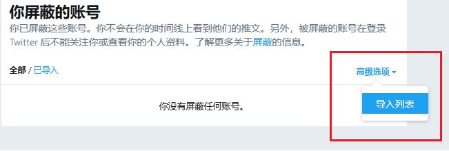 盗图举报on Twitter 快速屏蔽盗图号 避免受骗 仅能在电脑上操作 1 下载盗图号列表https T Co Pbxyaop6ub 2 把下载的盗图号列表导入推特黑名单 菜单路径 设置和隐私 已屏蔽的账号 高级 导入列表操作见图精选1个已公布的活跃盗图号 后续会定期更新