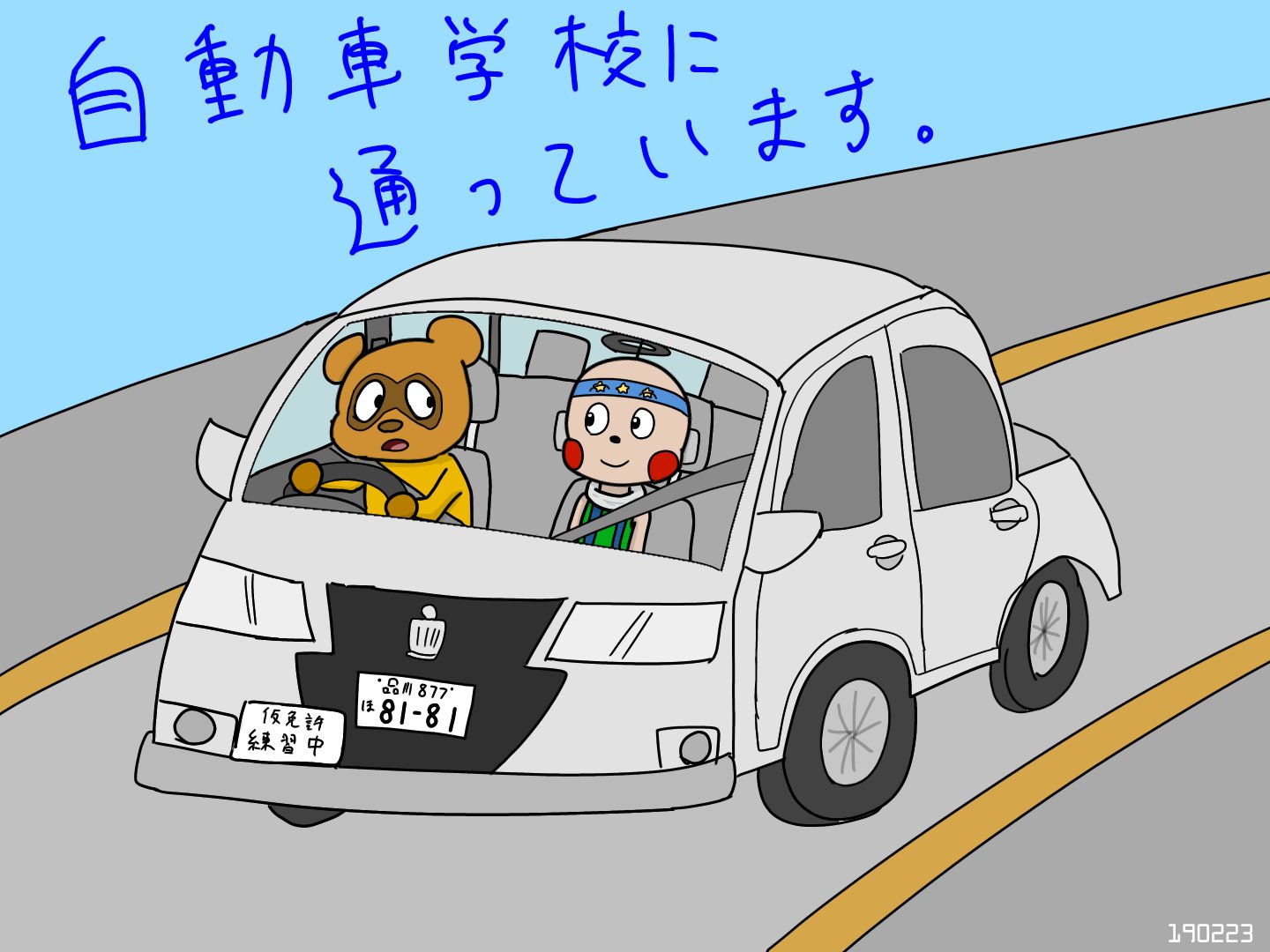 تويتر ７ コ Ver 2105 على تويتر 今年の 春休み は長期帰省はせず 自動車学校に通って 免許の取得に日々頑張っております Mt車は発車の仕方が難しいですね すぐエンストしてしまう Time 110min 星の子ポロン 時報映画社 自動車 T