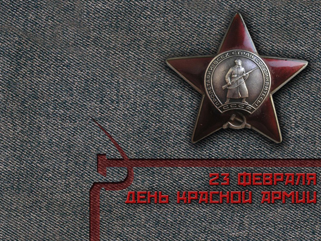 Открытки днем красной армии, ведение