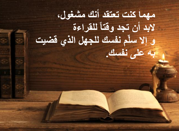 💫 مهما كنت تعتقد أنك مشغول، 
       لا بد أن تجد وقتاً للقراءة 
       و إلا سلّم نفسك للجهل الذي قضيت به على نفسك. 📚🧠