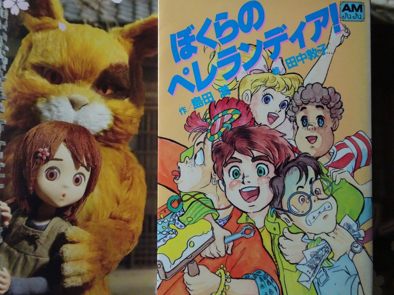 人気No.1 島田満/イラスト:田中敦子『ぼくらのペレランディア』 文学