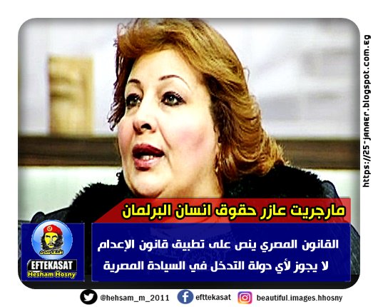 مارجريت عازر ، وكيل لجنة حقوق الإنسان بمجلس النواب القانون المصري ينص على تطبيق قانون الإعدام لا يجوز لأي دولة التدخل في السيادة المصرية