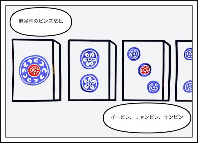 麻雀牌のtwitterイラスト検索結果 古い順
