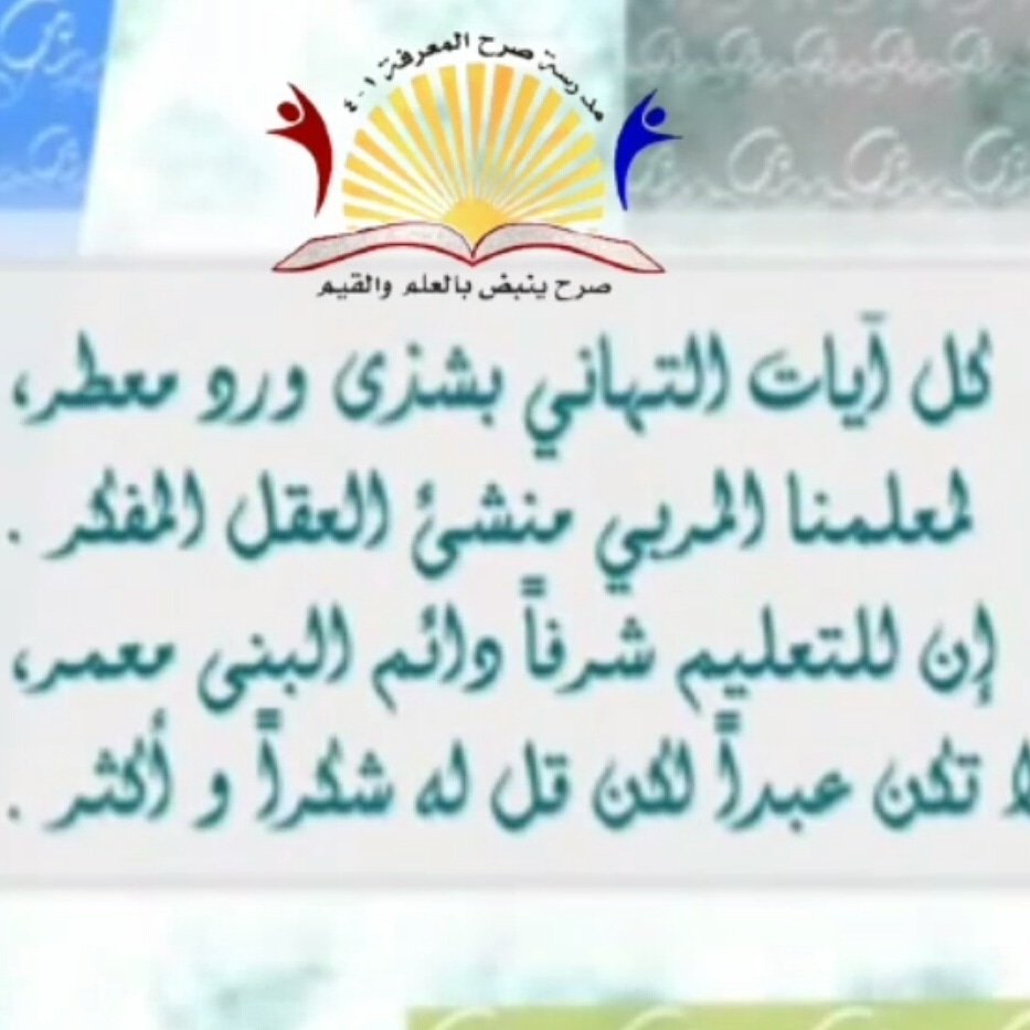 ..صرحنا تقدم كل أيات التهاني لمعلمنا المربي..صرح ينبض بالعلم والقيم