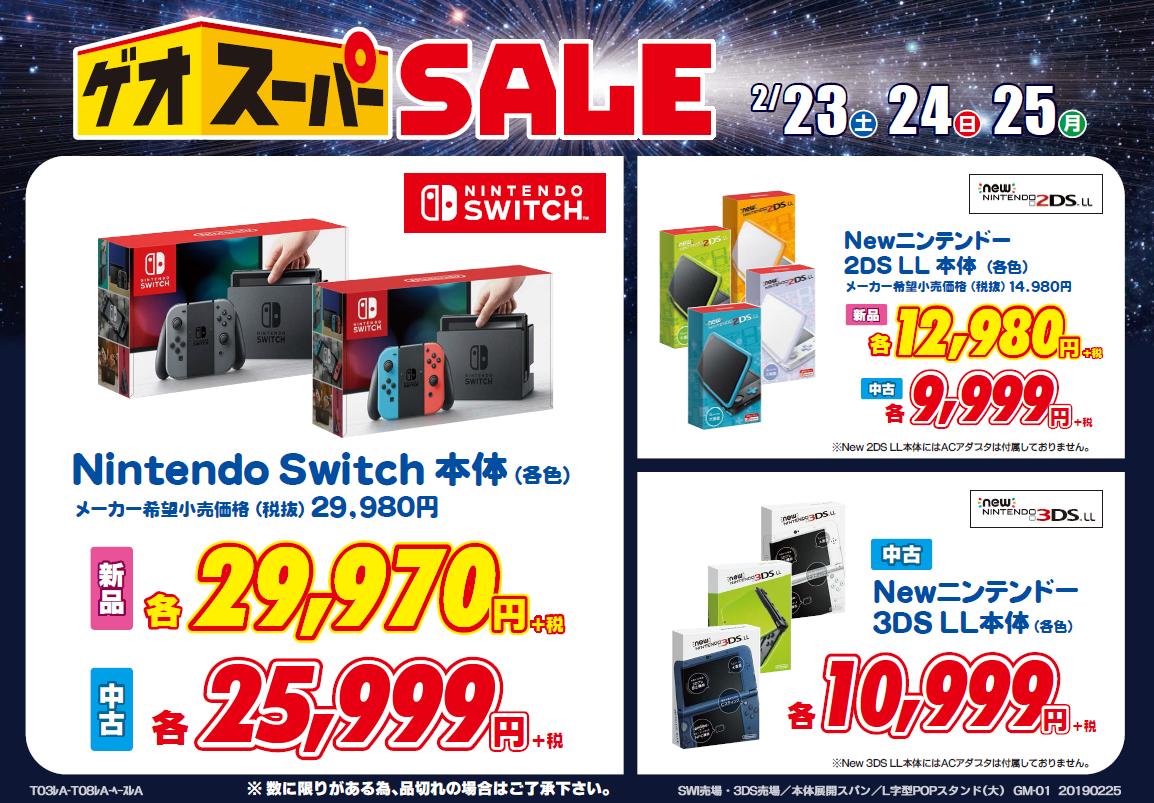 تويتر ゲオ中野ブロードウェイ店 على تويتر ゲオスーパーセール 2 23 25の3日間 スーパーセール実施中 Switch 本体が新品で29 970円 税抜 中古で25 999円 税抜 Line Payでのお支払いなら 還元 さらに 新品switch本体と新品switchソフト