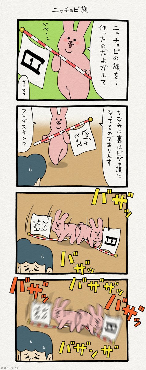 4コマ漫画　日曜日のスキウサギ「ニッチョビ旗」 