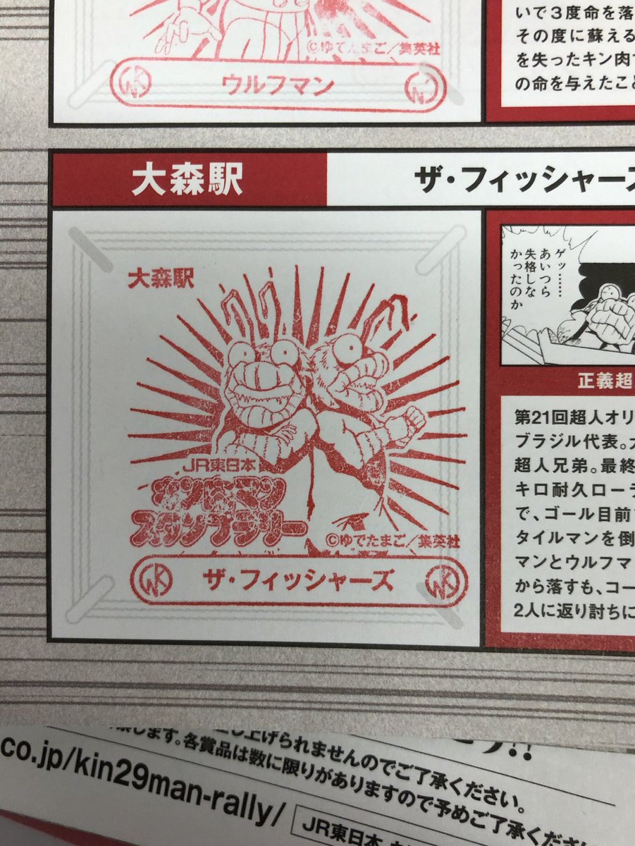 ゆでたまご嶋田 キン肉マンスタンプラリー 大森駅で ザ フィッシャーズゲット キン肉マン 今年40周年 キン肉マンスタンプラリー ザ フィッシャーズ 大森駅 あと7駅 めざせ作者による初の全駅制覇