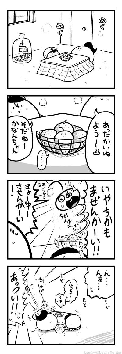 こたつでぬくまるまちゅうら 
