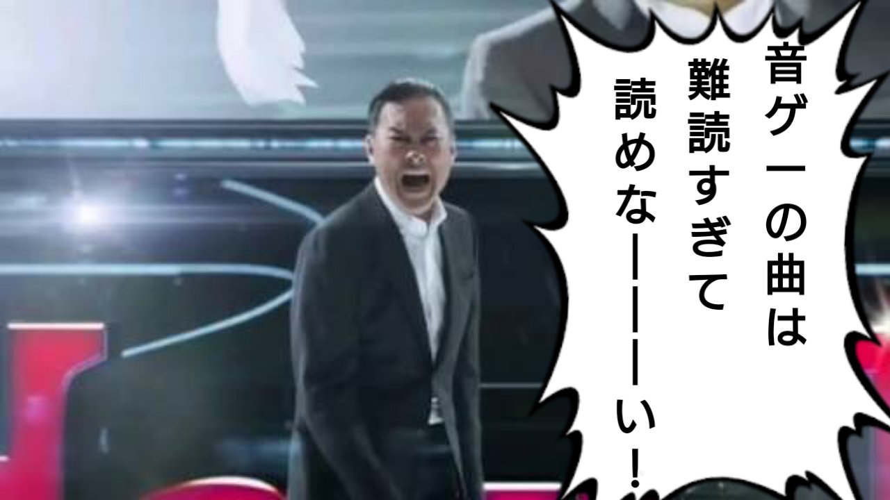 ゆごたへ 音ゲーの難読曲選手権を開催します 唐突 T Co Fggpdfsz7i Twitter