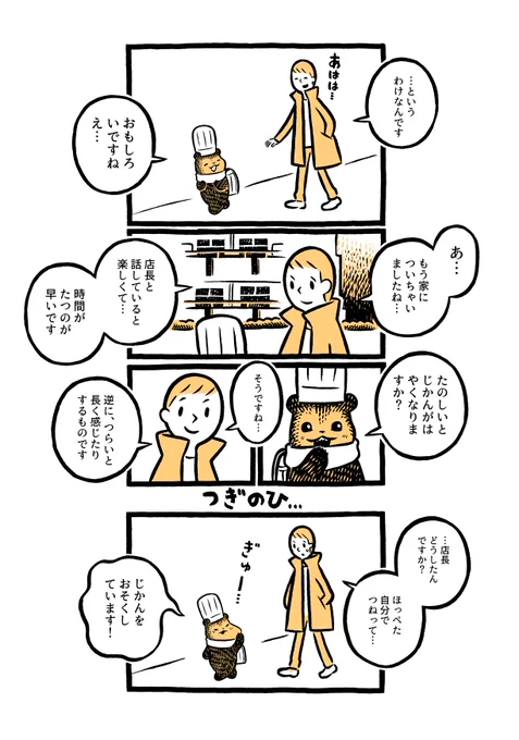 こぐまのケーキ屋さん「たのしいじかん」 