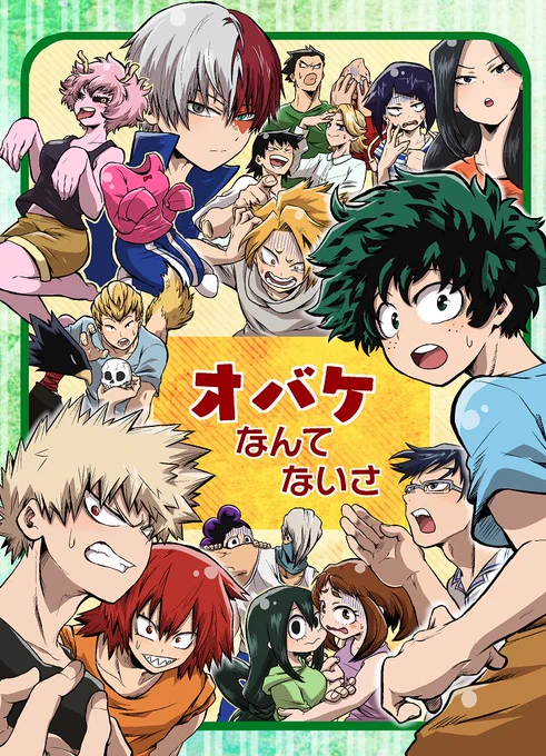 おはようございます!今日は「どうやら出番のようだ!16」【ア27a】ちょこどーなつにてヒロアカでスペース出しております!端っこの配置ですが、新刊表紙と同じポスター掲げてます!よろしくお願いします〜(♡'︶`♡) 