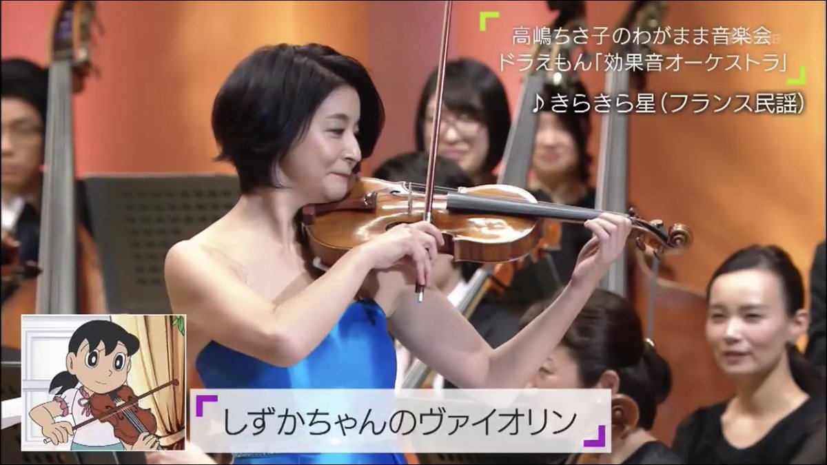 早稲田大学ドラえもん研究会 Twitterren しずかちゃんのヴァイオリンを忠実に再現するドラえもん好きヴァイオリ二スト高嶋ちさ子さん ドラえもん Doraemon 題名のない音楽会 Tvasahi