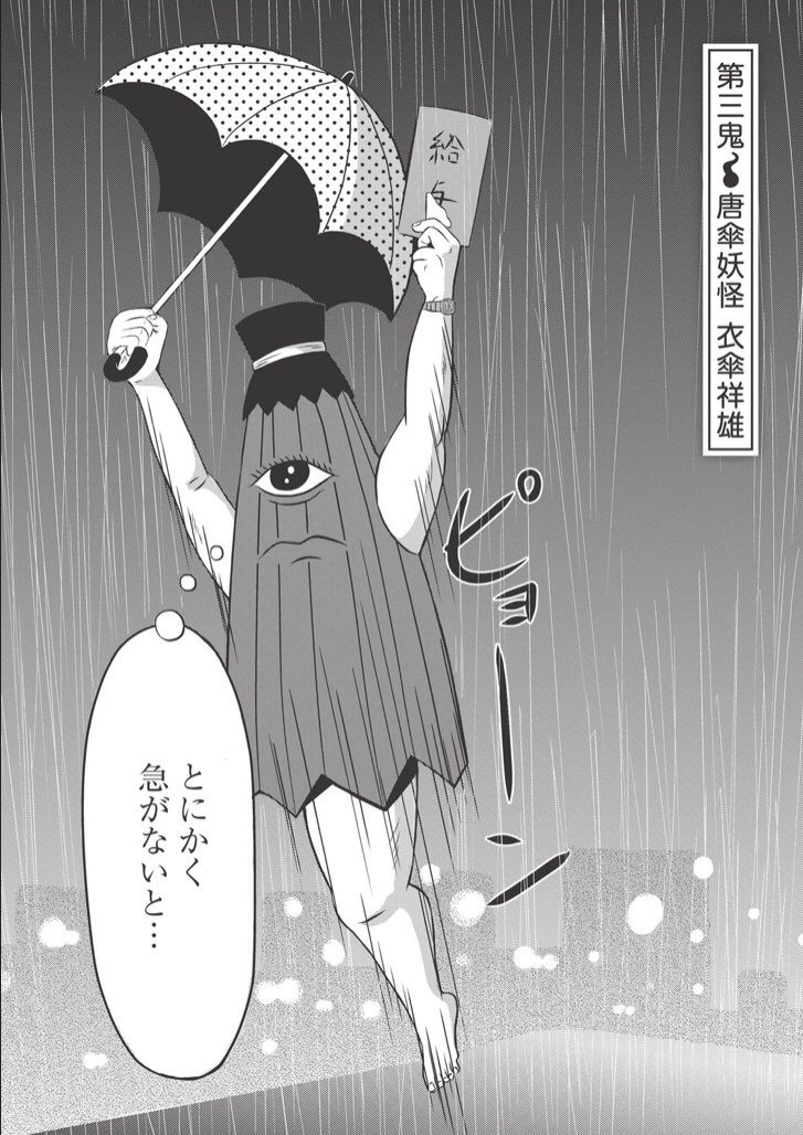 夢を叶えた唐傘おばけの漫画（1/3） 