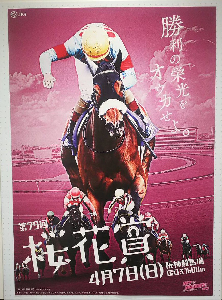 アーモンドアイ 桜花賞 ポスター JRA 競馬-