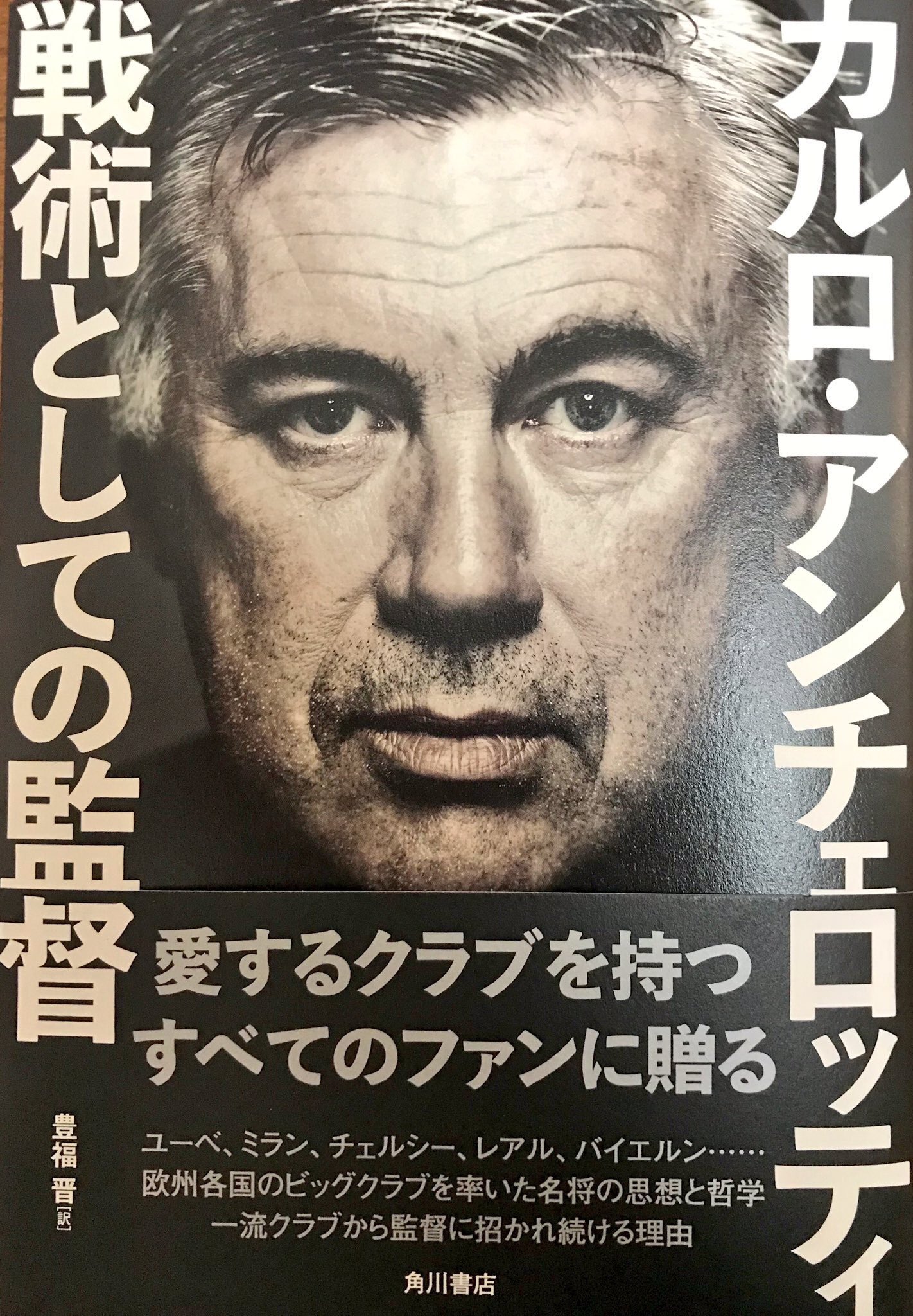 Maropann アンチェロッティがまたベイルの話をした ペレスとアンチェロッティの関係に亀裂が入り始めた話は この自伝にも記載されてるので良かったらぜひです アンチェロッティはベイルの才能を認めた上だったのに アドバイスを受け入れずに自分から