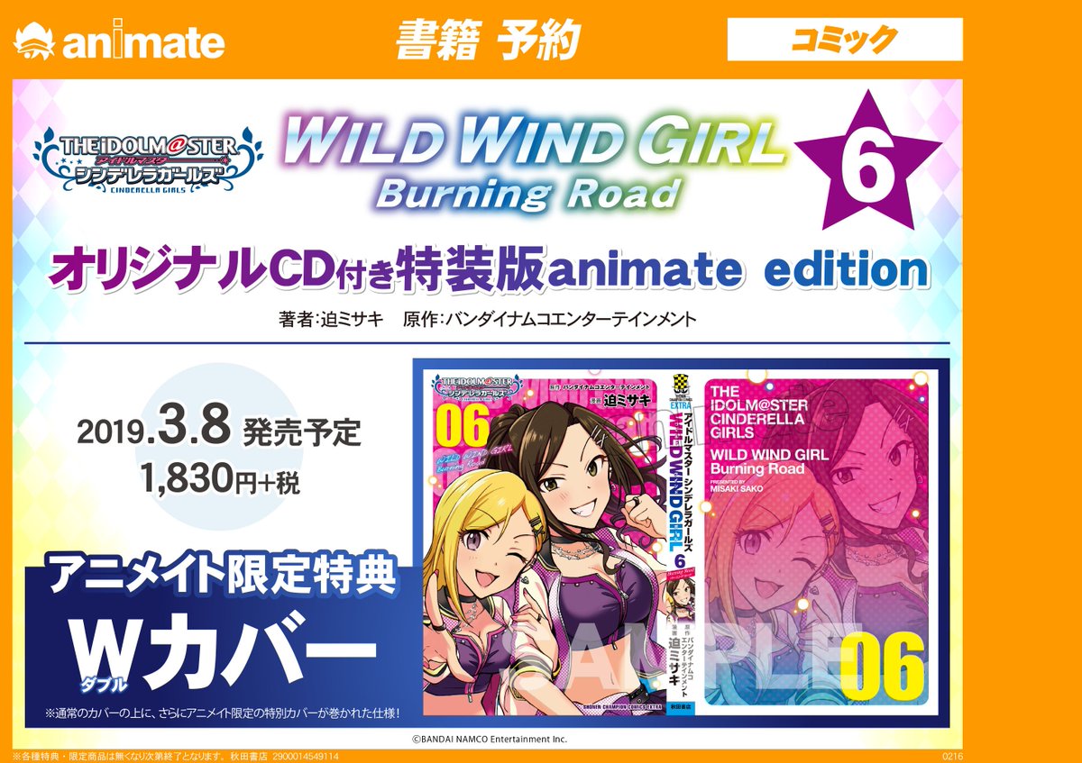 アニメイト和歌山 A Twitter 書籍予約情報 3 8発売予定 アイドルマスター シンデレラガールズ Wild Wind Girl Burning Road 6巻 オリジナルcd付き特装版 Animate Edition ご予約受付中ワカ アニメイト限定特典は通常カバー の上にさらに限定特別カバーが巻かれ