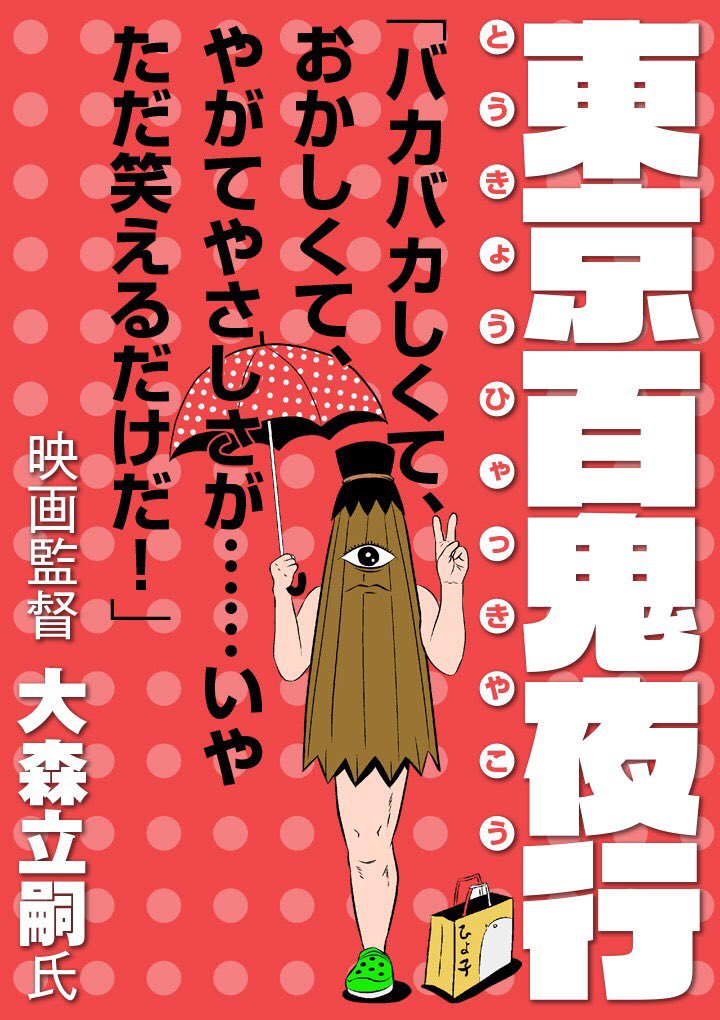 この、夢を叶えた唐傘おばけの衣傘祥雄も映画 #ぼくいこ にチラッと登場します!
他の妖怪漫画もここから読めます。
↓
【映画『母を亡くした時、僕は遺骨を食べたいと思った。』公開記念…