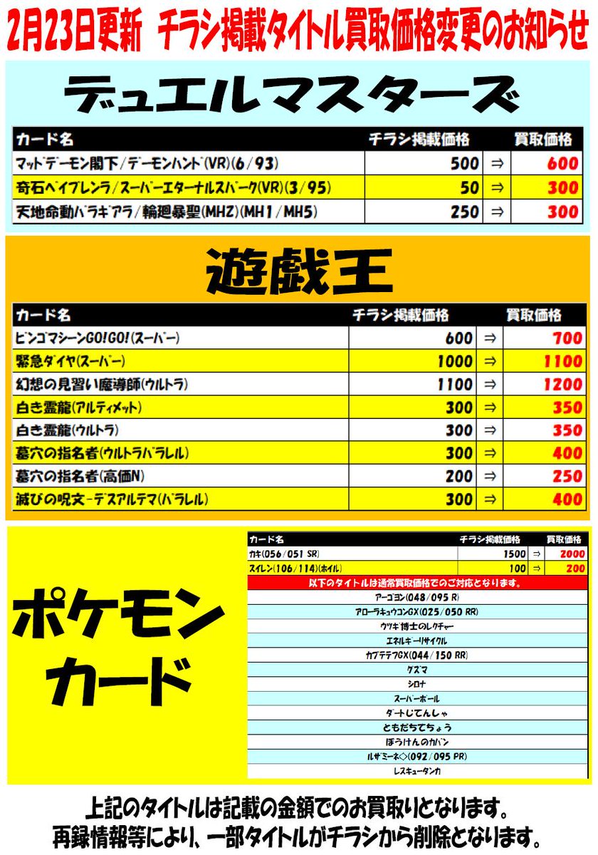 ট ইট র カードショップ ラックス橿原店 極高価買取開催中のお知らせ 3 3 日 まで遊戯王 デュエルマスターズ ポケカの極高価買取を開催しています お得に売れるこの機会に是非ラックス橿原店にお売り下さい 一部商品の買取価格が変更になっています
