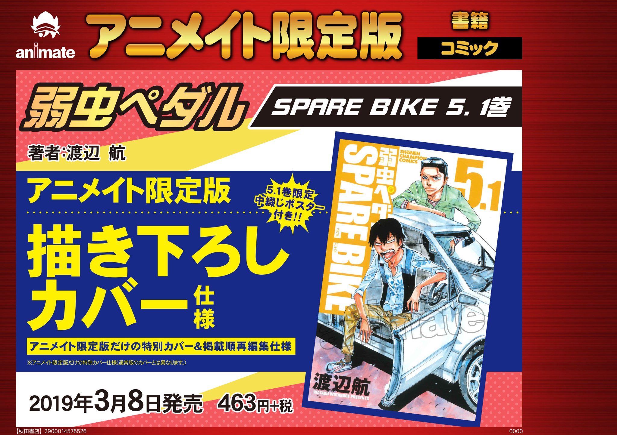 ট ইট র アニメイト和歌山 書籍予約情報 3 8発売予定 弱虫ペダル Spare Bike 5 1巻 アニメイト限定版 ご予約受付中ワカ 限定版は描き下ろしカバー アニメイトでしか手に入らない限定カバー 掲載順再編集仕様ワカ さらになんと5 1巻限定中綴じ