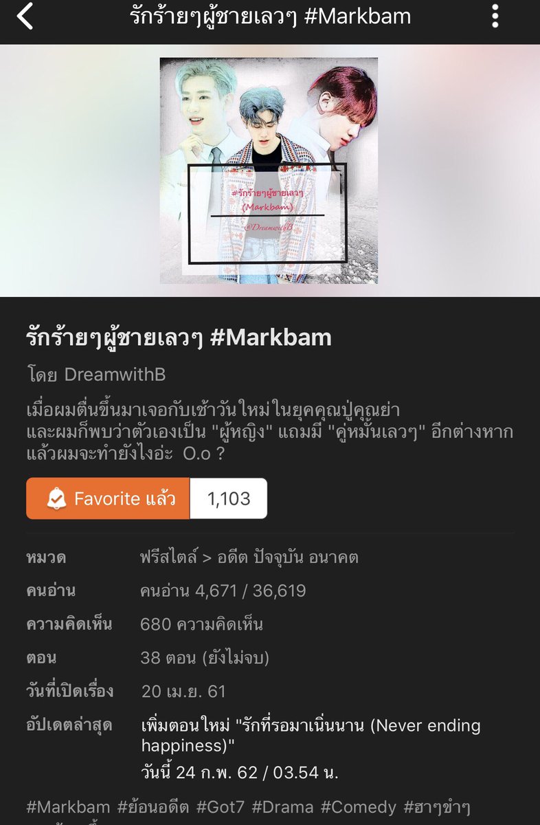 Fic_MBB's tweet photo. กันต์(แบม)หนุ่มมหาลัยประสบอุบัติเหตุแล้วตื่นขึ้นมาในร่างหญิงสาวชื่อกรรณิการ์ในยุคคุณปู่ ที่ตรอมใจเพราะมีคู่หมั่นอย่างมาวิน(มาร์ค)ที่แสนจะเจ้าชู้ทำร้ายจิตใจกรรณิการ์เสมอ เมื่อกรรณิการ์เปลี่ยนไป เรื่องราวมากมายที่เกิดขึ้น เรื่องนี้สนุก(END) #fic_markbam_end #ficmarkbam #ฟิคมาร์คแบม https://t.co/qbn9ddNJ9j