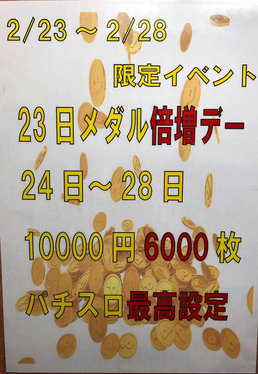 タイトーステーション 新宿南口ゲームワールド店 3f メダルゲーム 本日24日から28日までメダルフロアにてイベント開催中 お得な貸し出しプランと パチスロ全台最高設定実施中 新宿駅から徒歩30秒 駅近 ゲーセンで遊ぼう 新宿 新宿南口