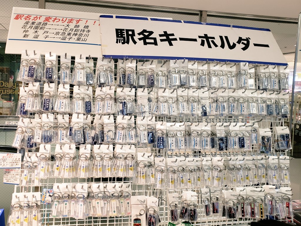 公式 レッドトレイン上大岡 おはようございます 上大岡駅1fコンコースにて電車グッズ販売会開催中です 駅名変更が発表された産業道路 花月園前 仲木戸 新逗子の駅名キーホルダーもご用意しております 余裕をもって入荷いたしましたが 在庫が 公式 レッドトレイン上大岡 おはようございます 上大岡駅1fコンコースにて電車グッズ販売会開催中です 駅名変更が発表された産業道路 花月園前 仲木戸 新逗子の駅名キーホルダーもご用意しております 余裕をもって入荷いたしましたが 在庫が