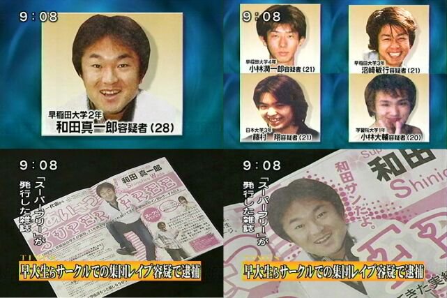 週刊大衆】『切り抜き 早稲田大学サークルスーパーフリー スーフリ事件