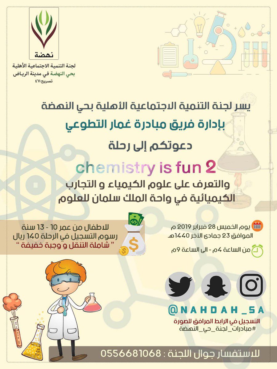 مُجدداً 😍
متعة الكيمياء 💫👩🏻‍🔬
تتجسد لطفلك في جو من المرح والتعلم 😍👌
المقاعد محدودة 💥
للتسجيل 
goo.gl/forms/e9jqrx9v…