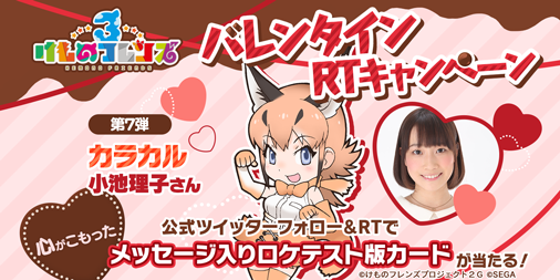kemono_friends3's tweet photo. ＼#けもフレ３ バレンタイン企画⑦／
カラカル役 #小池理子 さんの「“心がこもった”直筆メッセージ入り限定ロケテスト版カード」を抽選で1名様にプレゼント！

【応募方法】
①このアカウントをフォロー
②このツイートをRT！
③3/1（金）23:59まで！

#けものフレンズ https://t.co/HS05tK6dKM