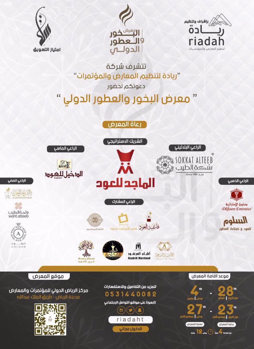 aldur_ry's tweet photo. تشرفت شركة الدر المنثور الكويتيه بالمشاركة في #معرض_البخور_والعطور_الدولي @riadaht وتجهزت ببضايع متميزه وعروض جميله وجوائز فاخره للزوا�� فحي هلاً بكم جميعاً https://t.co/KheKxiDdnn