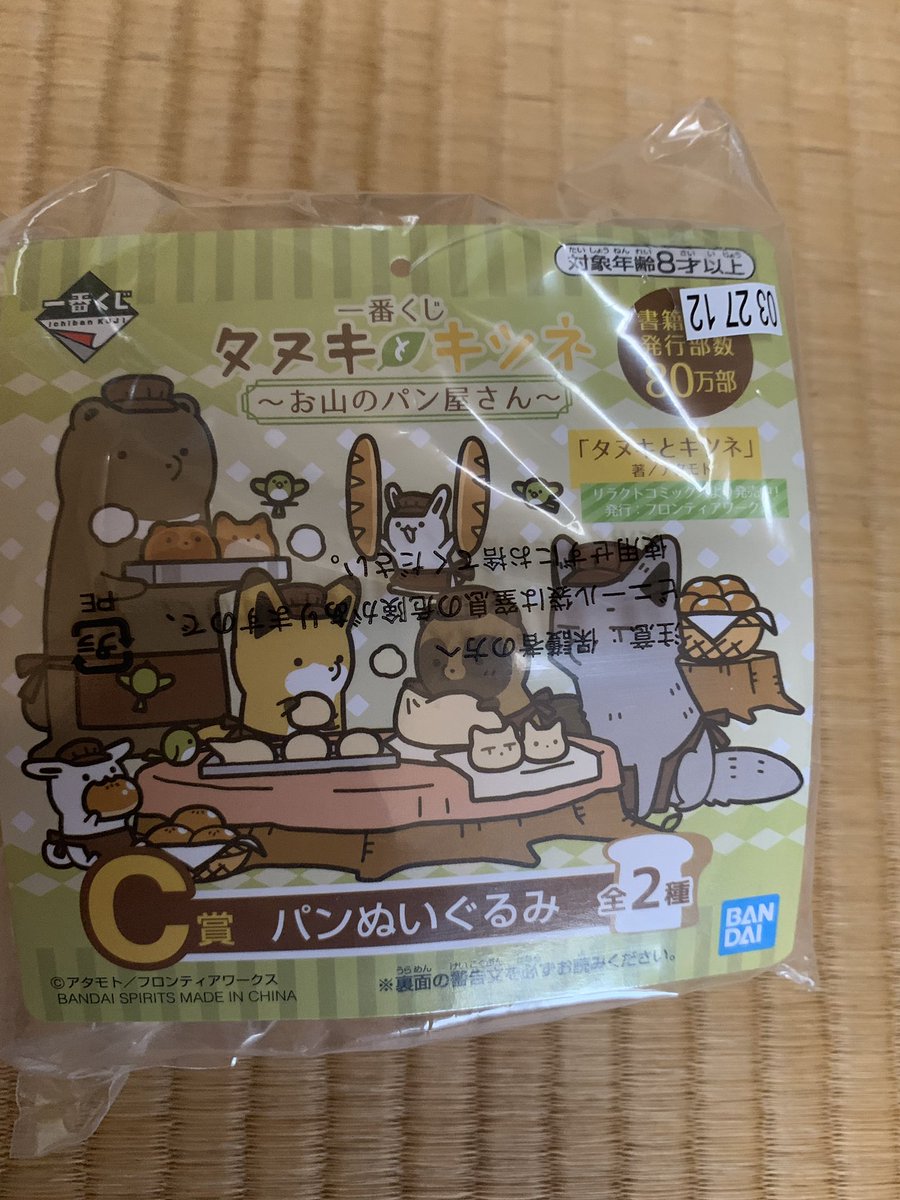 タヌキとキツネ一番くじ