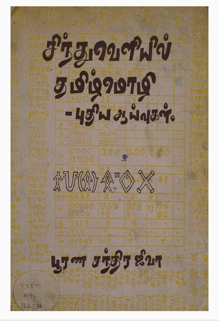 ThanjaiMadhavan's tweet photo. #தொல்லியல்நூல் 

சிந்துவெளியில் தமிழ்மொழி - புதிய ஆய்வுகள்! 

சிந்துவெளி நாகரிகத்தை உருவாக்கி வளர்த்த மக்கள் யார், அவர்கள் எம்மொழியைப் பேசினர் என சிந்துவெளி எழுத்துகளை ஆராய்ந்து, 15 ஆண்டுகால ஆசிரியரின் முயற்சியின் ஆராய்ச்சி முடிவே இந்நூல்.

#பதிவிறக்கம்📥: https://t.co/yNC4mkflt3 https://t.co/XH2KCzOHik