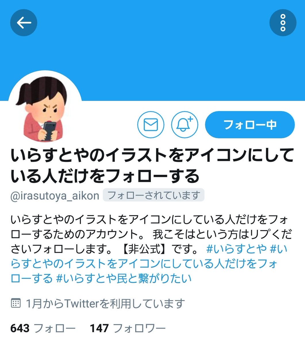 いらすとやのイラストをアイコンにしている人だけをフォローする Irasutoya Aikon Twitter