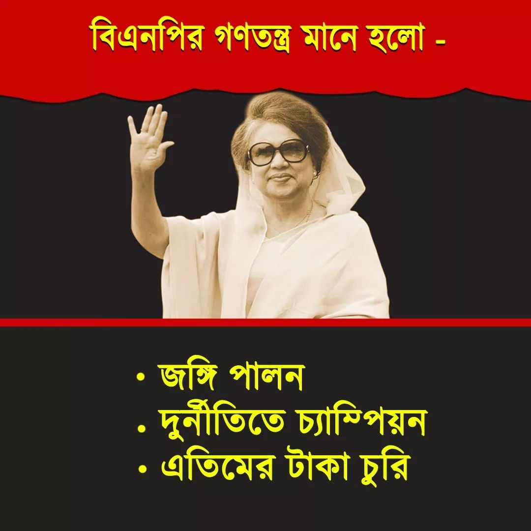 ChairmanSab007's tweet photo. বিএনপির গণতন্ত্র! https://t.co/wuspjERGoO