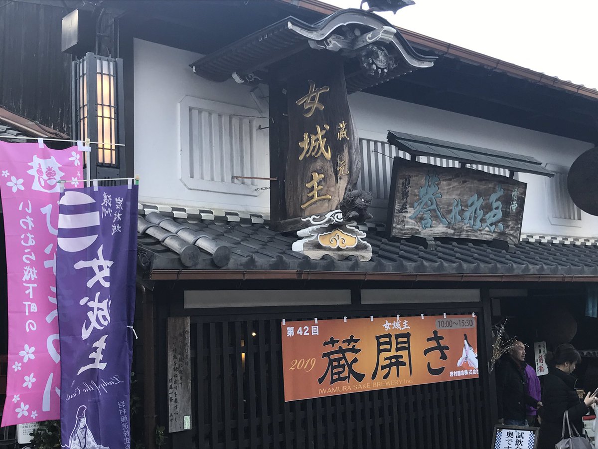 cl_simakura's tweet image. 片道3時間半は流石に長かった( ；∀；)
岐阜県恵那市岩村醸造蔵開き！
兄貴が作った酒はやっぱり美味い😋