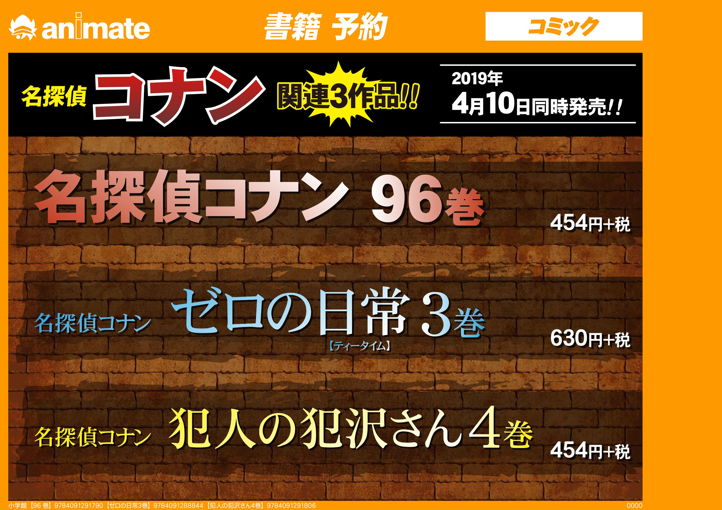アニメイト松戸 営業時間 12 00 00 書籍予約情報 4 10発売 名探偵コナン 96巻 名探偵コナン ゼロの日常3巻 名探偵コナン 犯人の犯沢さん4巻 をご予約受付中ですド 人気タイトルです ご予約がおすすめです お電話