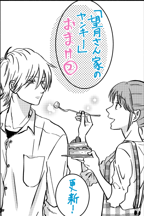 本日パルシィにて「望月さん家のヤンキー」おまけ②が更新されました!今回のおまけは隠し味発見直後の二人の様子です。
チケット、コイン無しの無料で読めますので是非ご覧下さい～!?✨? 
