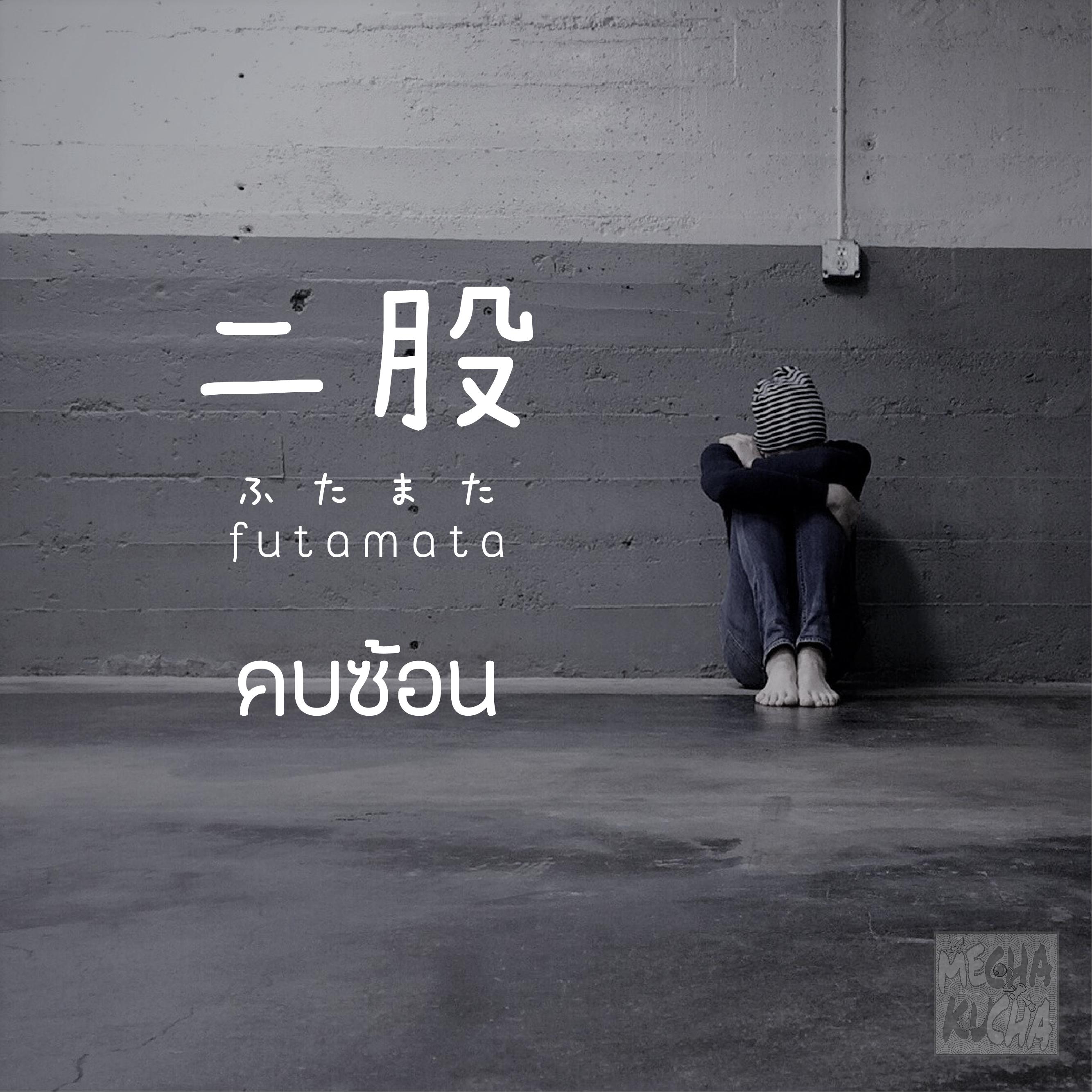 Mechakuchaofficial على تويتر คบซ อน 二股する ふたまたする Futamata Suru 二股をかける Futamata Wo Kakeru ผ ชายคนน นคบซ อนมานานกว า 10 ป แล ว 彼は10年以上二股する ป อบปองก ล ภาษาญ ป น เร ยนภาษาญ ป น เร ยนภาษา คบซ อน T Co